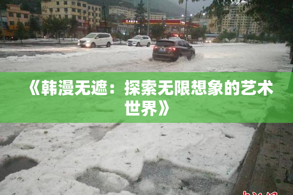 《韩漫无遮：探索无限想象的艺术世界》