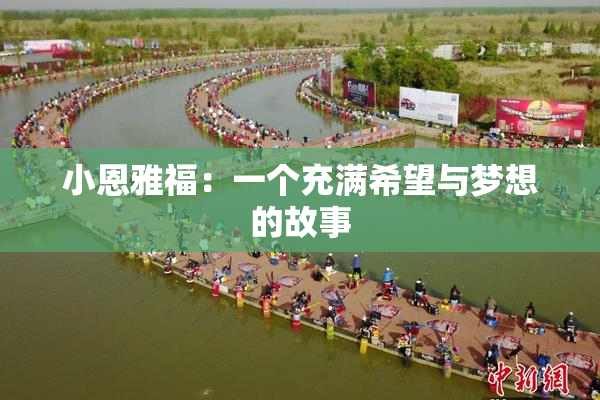 小恩雅福：一个充满希望与梦想的故事