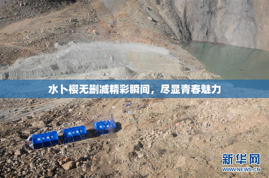 水卜樱无删减精彩瞬间，尽显青春魅力
