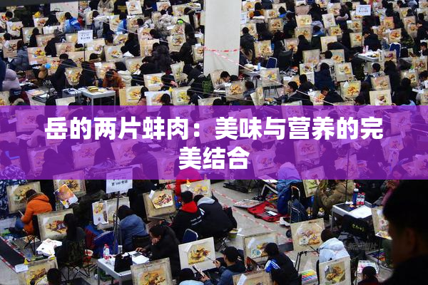岳的两片蚌肉：美味与营养的完美结合