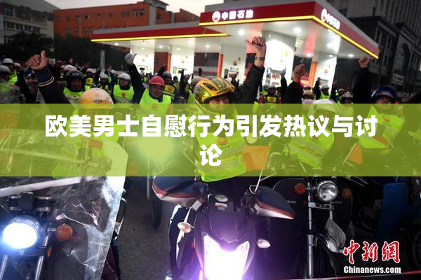 欧美男士自慰行为引发热议与讨论