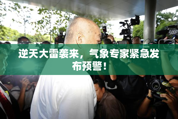 逆天大雷袭来，气象专家紧急发布预警！