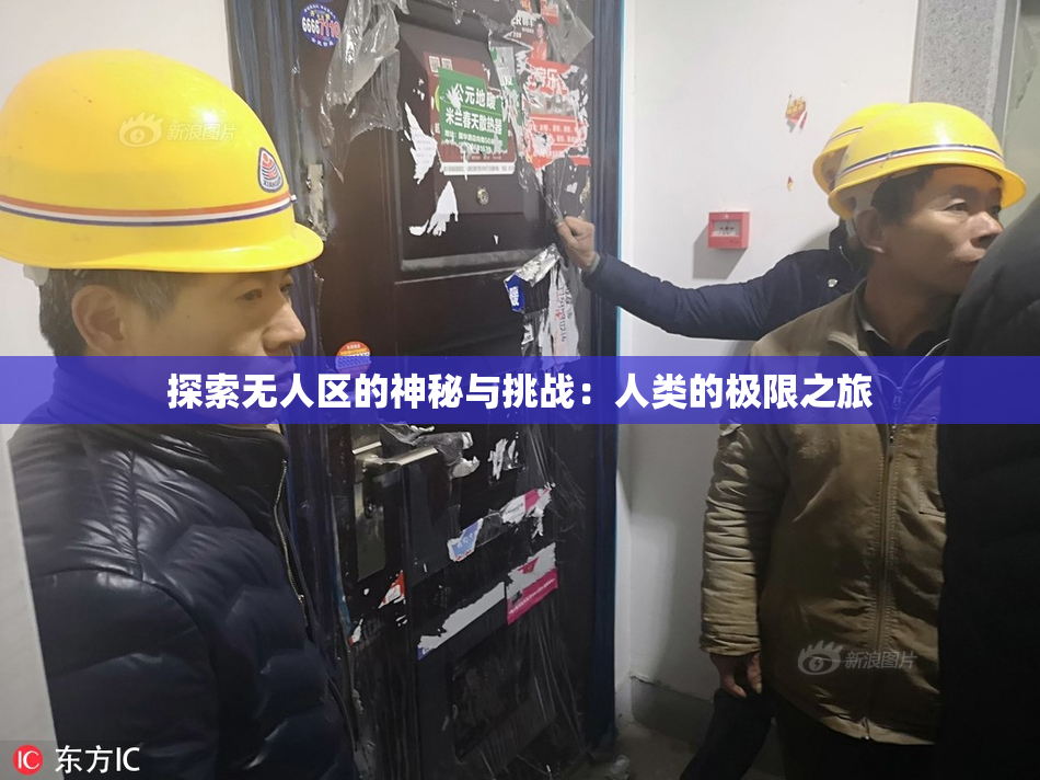 探索无人区的神秘与挑战：人类的极限之旅