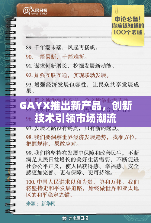 GAYX推出新产品，创新技术引领市场潮流