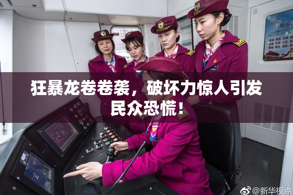 狂暴龙卷卷袭，破坏力惊人引发民众恐慌！