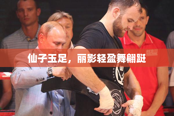仙子玉足，丽影轻盈舞翩跹
