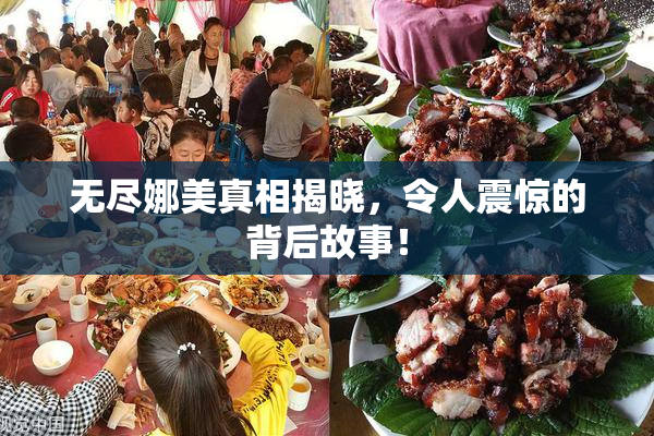 无尽娜美真相揭晓，令人震惊的背后故事！