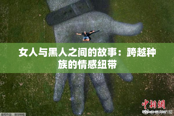女人与黑人之间的故事：跨越种族的情感纽带