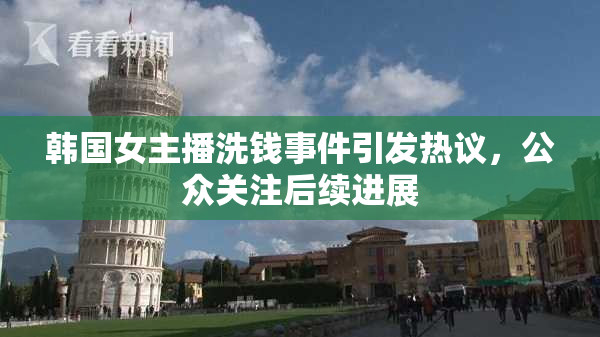 韩国女主播洗钱事件引发热议，公众关注后续进展