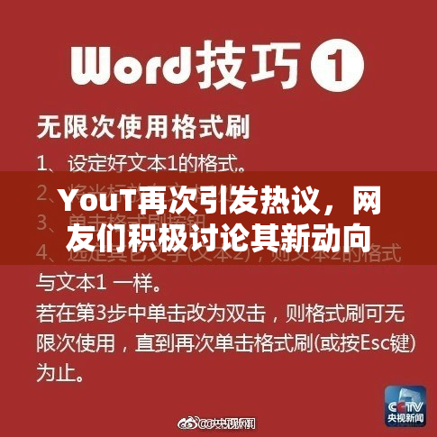YouT再次引发热议，网友们积极讨论其新动向