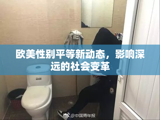 欧美性别平等新动态，影响深远的社会变革
