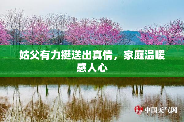 姑父有力挺送出真情，家庭温暖感人心