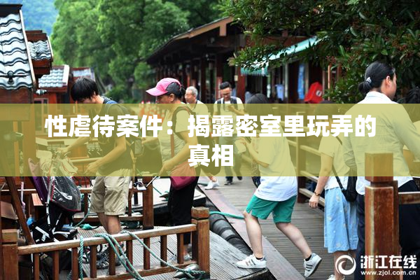 性虐待案件：揭露密室里玩弄的真相