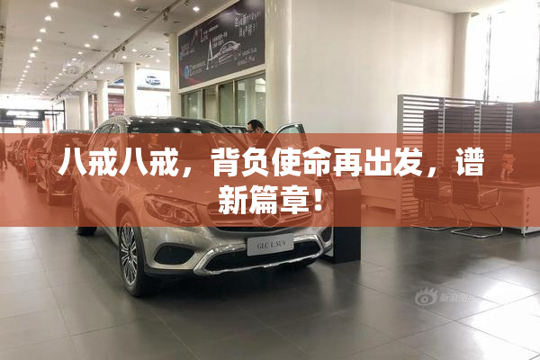 八戒八戒，背负使命再出发，谱新篇章！