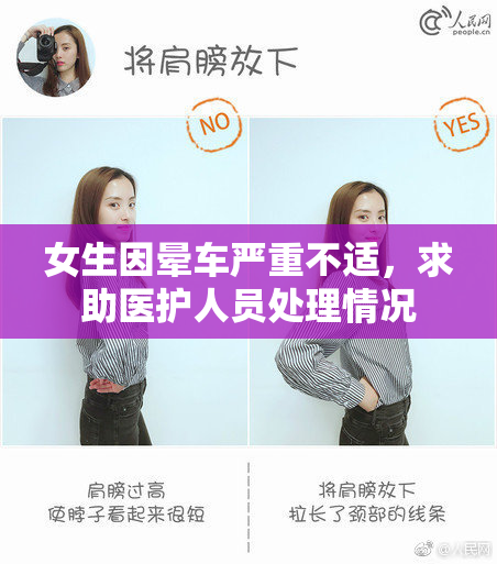 女生因晕车严重不适，求助医护人员处理情况