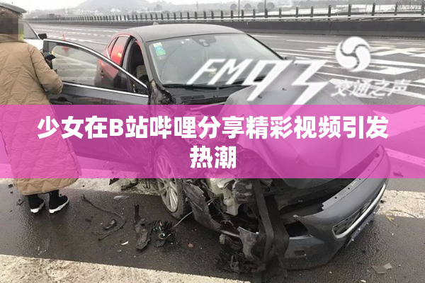 少女在B站哔哩分享精彩视频引发热潮