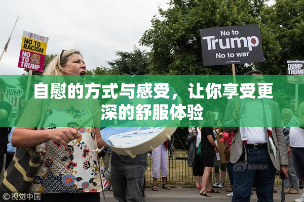 自慰的方式与感受，让你享受更深的舒服体验