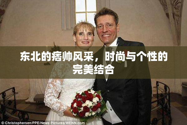 东北的痞帅风采，时尚与个性的完美结合