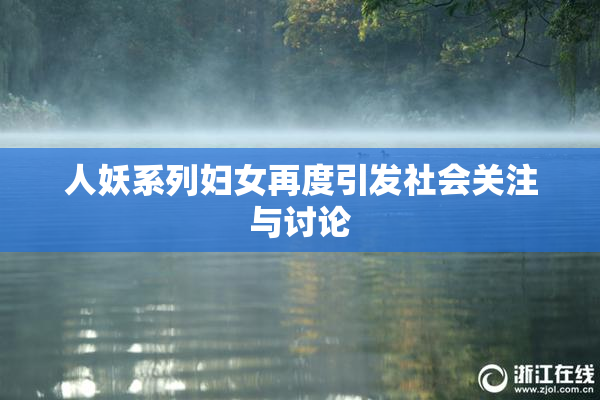 人妖系列妇女再度引发社会关注与讨论