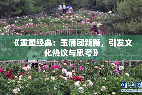 《重塑经典：玉蒲团新篇，引发文化热议与思考》