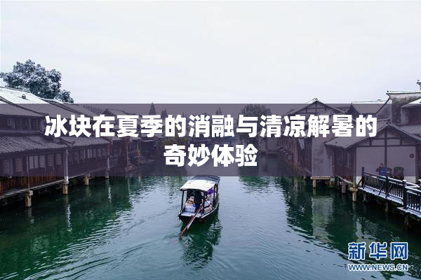 冰块在夏季的消融与清凉解暑的奇妙体验