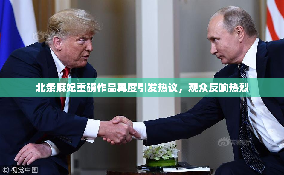 北条麻妃重磅作品再度引发热议，观众反响热烈