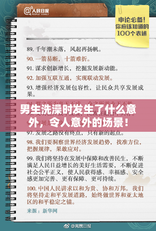 男生洗澡时发生了什么意外，令人意外的场景！