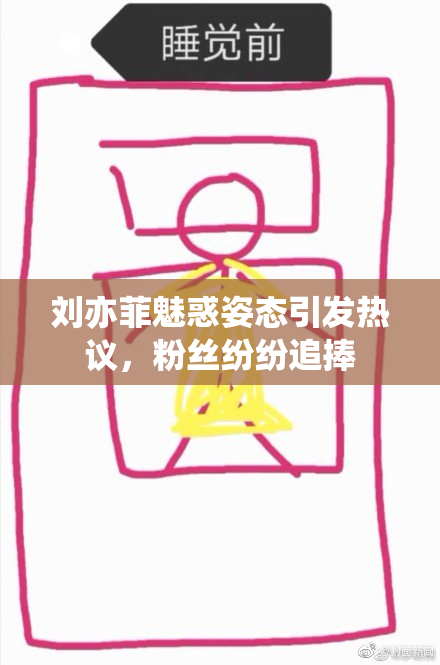 刘亦菲魅惑姿态引发热议，粉丝纷纷追捧