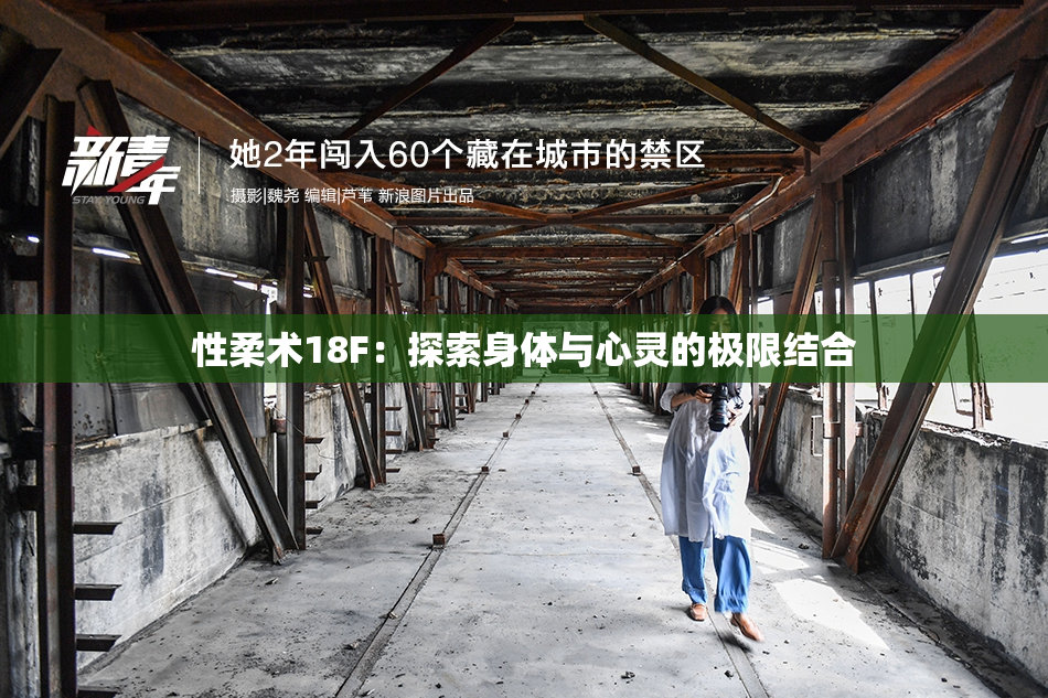 性柔术18F：探索身体与心灵的极限结合