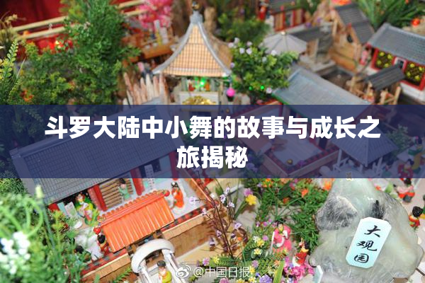 斗罗大陆中小舞的故事与成长之旅揭秘