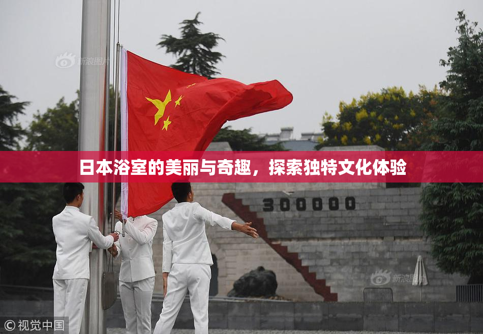 日本浴室的美丽与奇趣，探索独特文化体验