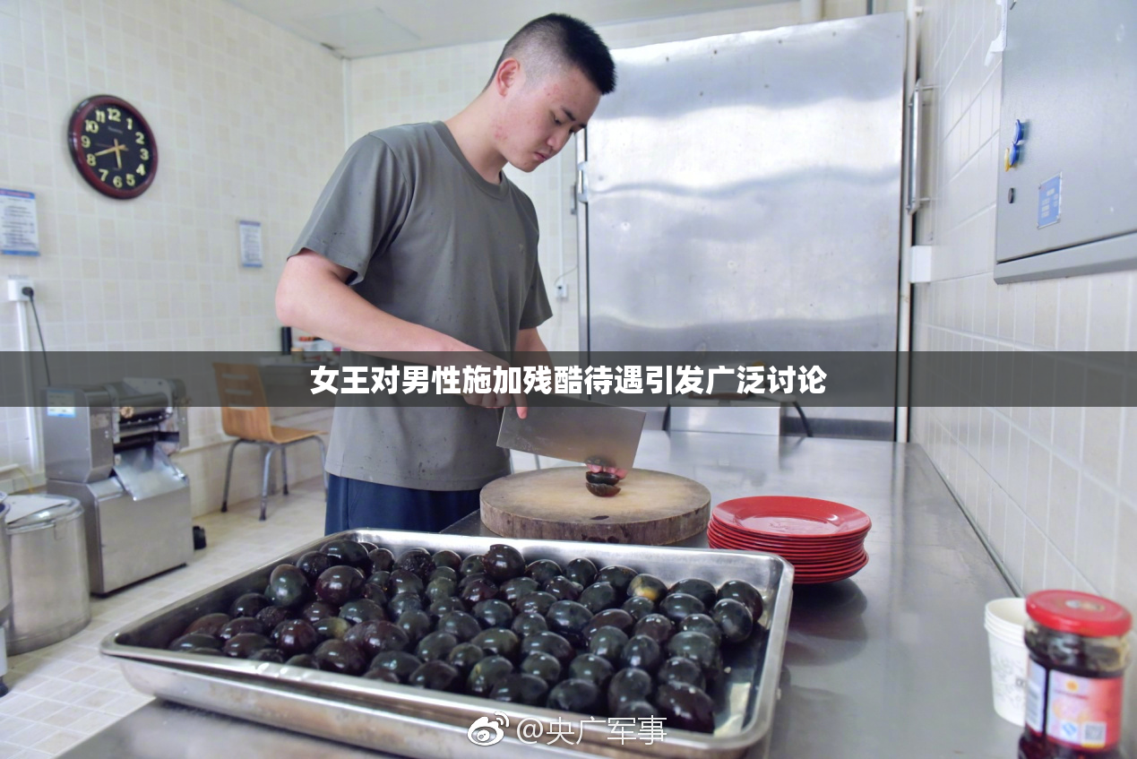 女王对男性施加残酷待遇引发广泛讨论