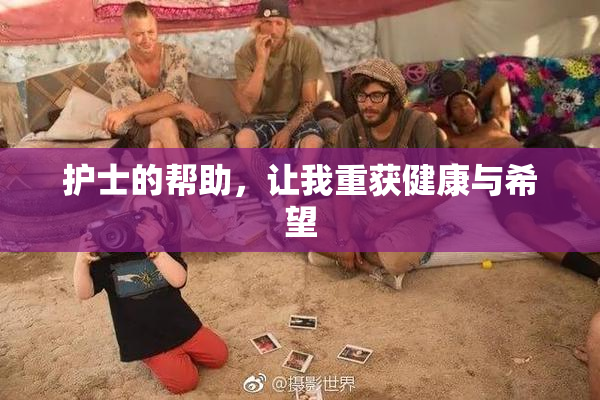 护士的帮助，让我重获健康与希望