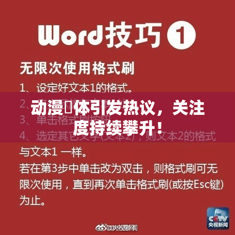 动漫祼体引发热议，关注度持续攀升！