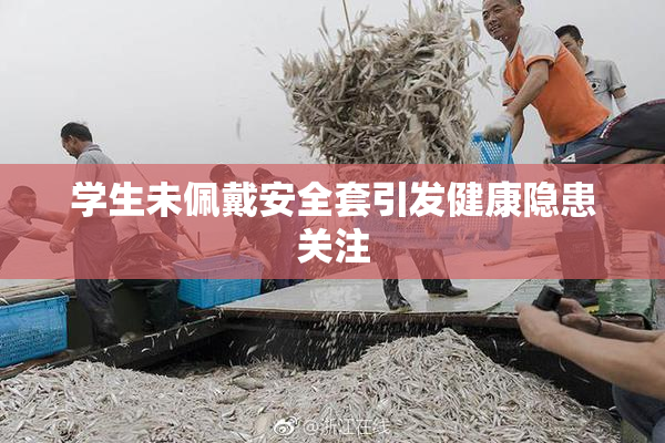 学生未佩戴安全套引发健康隐患关注