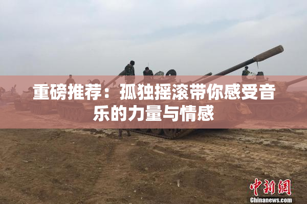 重磅推荐：孤独摇滚带你感受音乐的力量与情感
