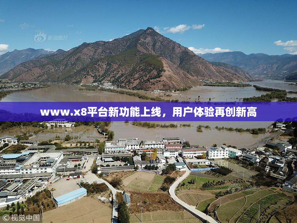 www.x8平台新功能上线，用户体验再创新高