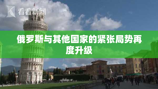 俄罗斯与其他国家的紧张局势再度升级