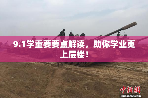 9.1学重要要点解读，助你学业更上层楼！