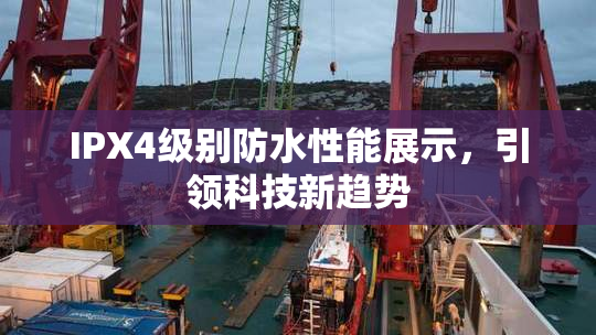 IPX4级别防水性能展示，引领科技新趋势