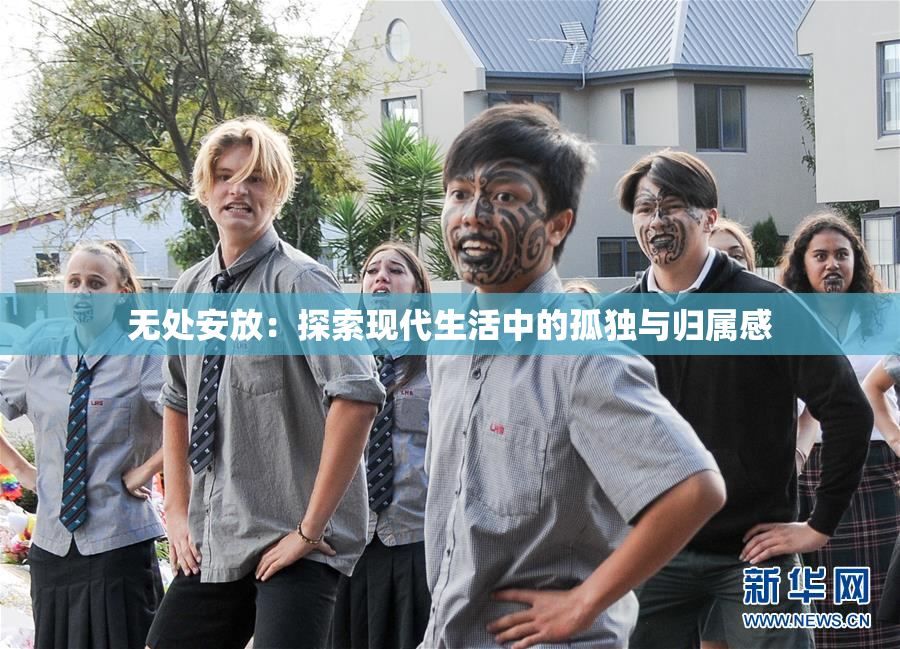无处安放：探索现代生活中的孤独与归属感