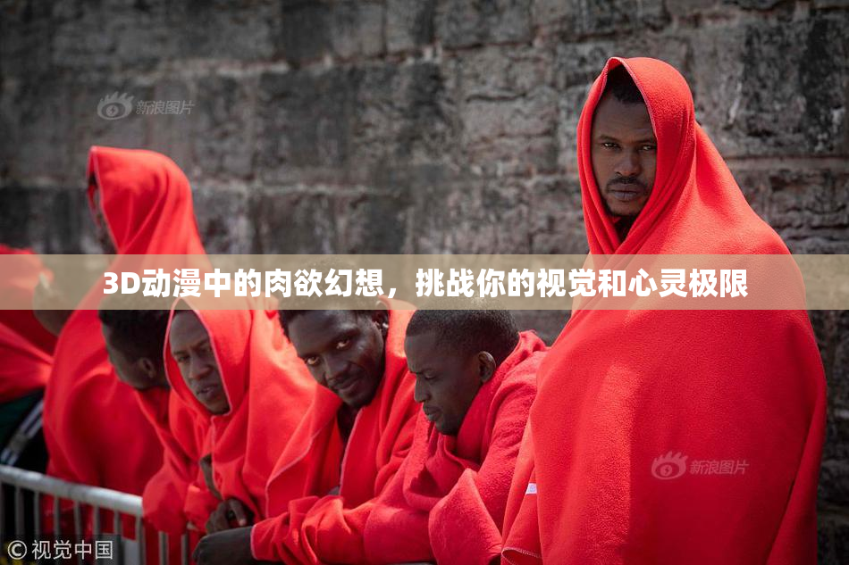 3D动漫中的肉欲幻想，挑战你的视觉和心灵极限