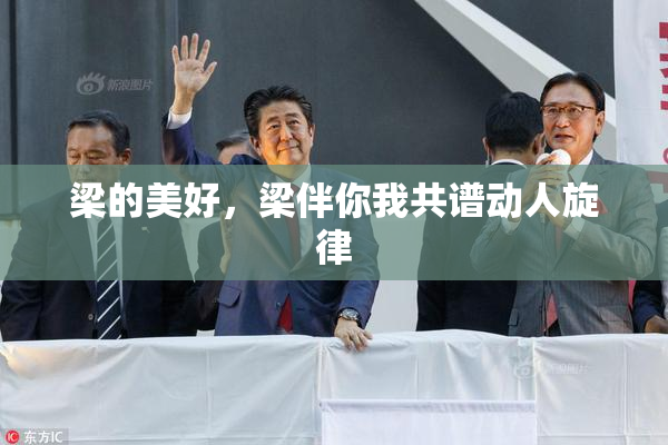梁的美好，梁伴你我共谱动人旋律