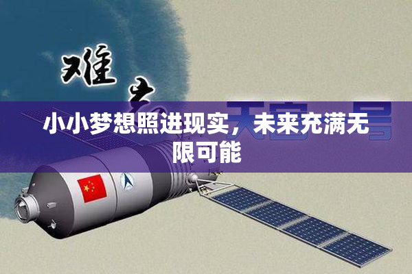 小小梦想照进现实，未来充满无限可能