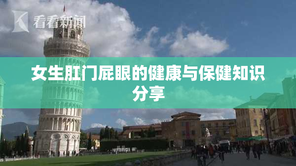 女生肛门屁眼的健康与保健知识分享