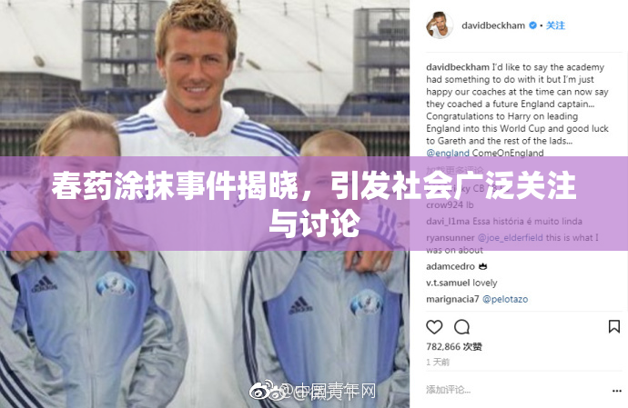 春药涂抹事件揭晓，引发社会广泛关注与讨论