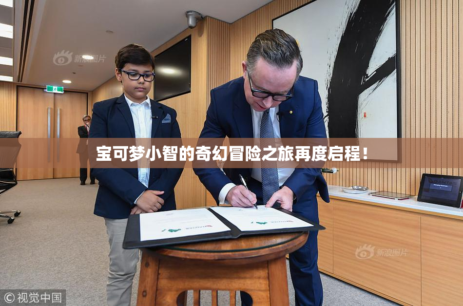 宝可梦小智的奇幻冒险之旅再度启程！