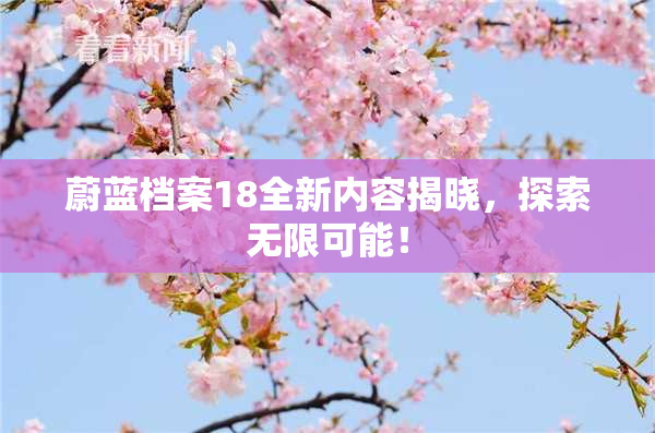 蔚蓝档案18全新内容揭晓，探索无限可能！