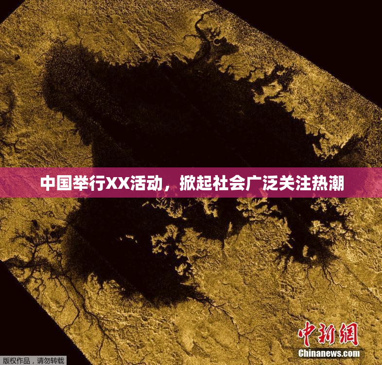 中国举行XX活动，掀起社会广泛关注热潮