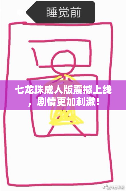 七龙珠成人版震撼上线，剧情更加刺激！